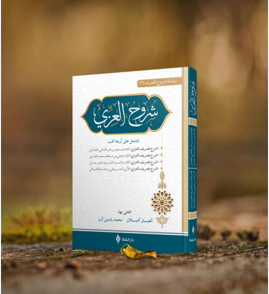 Şuruhul İzzi (Arapça Baskı)